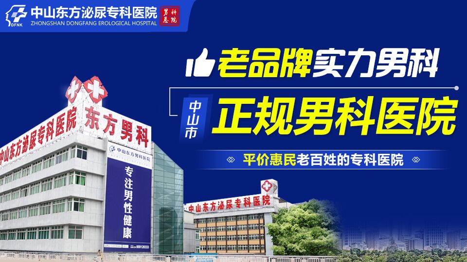 中山哪家医院看男科好，中山东方男科医院