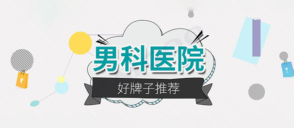 中山男科，中山看男科，<a class='link_keywords' href='http://www.zssnk.com/'>中山男科医院</a>，中山哪家医院看男科好