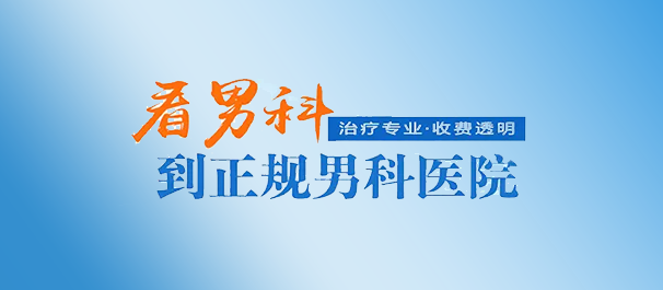 中山治早泄，中山治早泄医院，中山哪家医院治疗早泄好