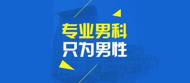 中山泌尿，中山泌尿医院，中山泌尿外科医院