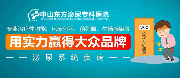 中山泌尿科，中山泌尿科哪家好，中山哪里看泌尿科好