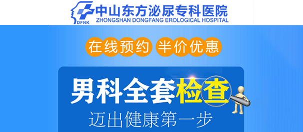中山泌尿科，中山泌尿科哪家好，中山哪里看泌尿科好
